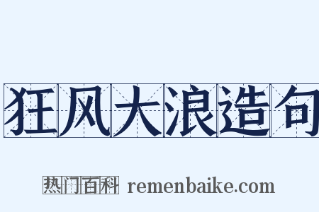 狂风大浪造句是什么意思的图片
